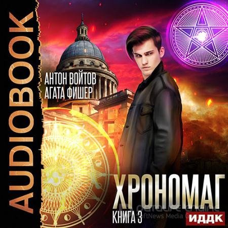 Аудиокнига - Хрономаг. Книга 3 (2022) Фишер Aгата, Войтов Антон