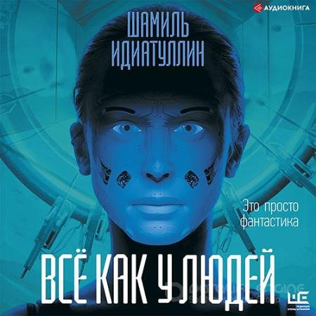 Аудиокнига - Всё как у людей (2021) Идиатуллин Шамиль