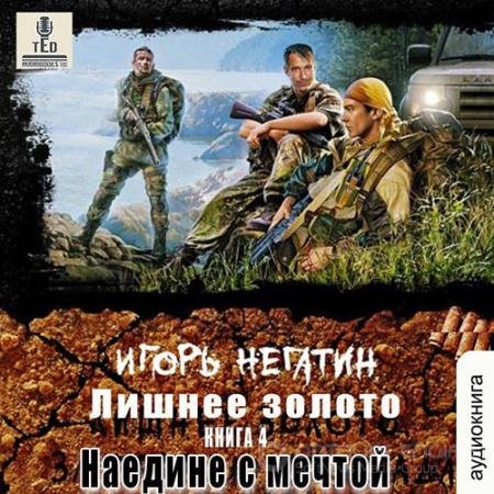 Аудиокнига - Лишнее золото. Наедине с мечтой (2022) Негатин Игорь