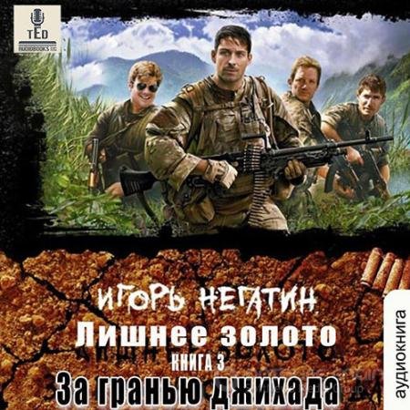 Аудиокнига - Лишнее золото. За гранью джихада (2022) Негатин Игорь