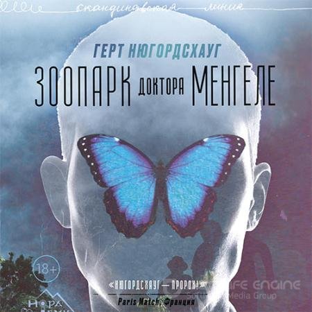 Аудиокнига - Зоопарк доктора Менгеле (2022) Нюгордсхауг Герт