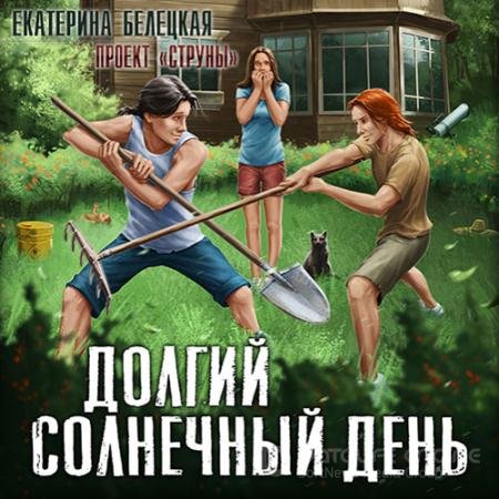 Аудиокнига - Струны. Долгий солнечный день (2022) Белецкая Екатерина
