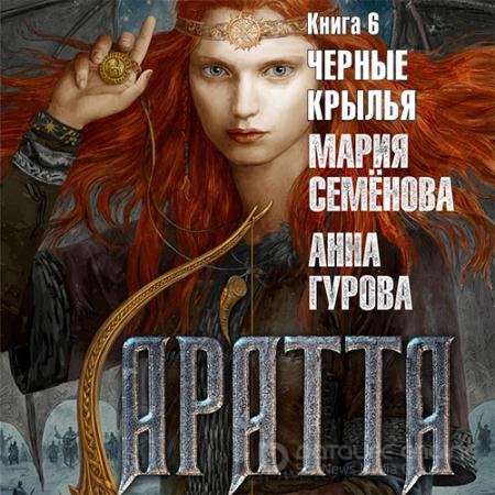 Аудиокнига - Аратта. Чёрные крылья (2022) Семёнова Мария, Гурова Анна