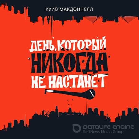 Аудиокнига - День, который никогда не настанет (2021) Макдоннелл Куив