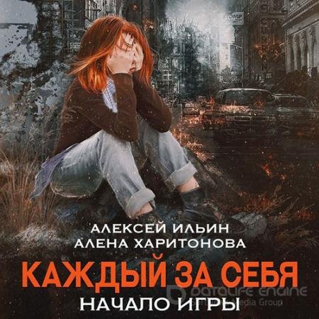 Аудиокнига - Каждый за себя. Начало игры (2022) Харитонова Алёна, Ильин Алексей