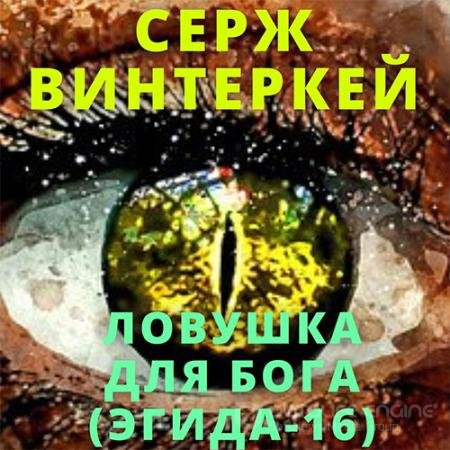 Аудиокнига - Эгида. Ловушка для бога (2022) Винтеркей Серж