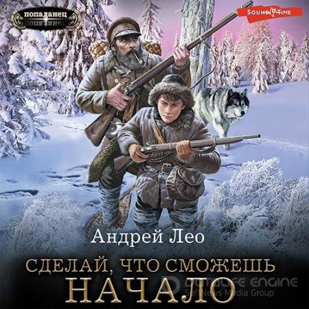 Аудиокнига - Сделай, что сможешь. Начало (2022) Лео Андрей