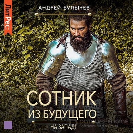 Аудиокнига - Сотник из будущего. На Запад! (2022) Булычев Андрей