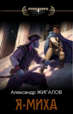 Александр Жигалов. Цикл - Я - Миха