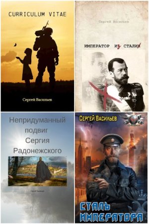 Сергей Александрович Васильев. Сборник книг