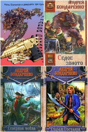 Андрей Бондаренко. Сборник книг