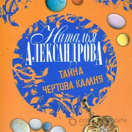 Аудиокнига - Тайна чёртова камня (2014) Александрова Наталья
