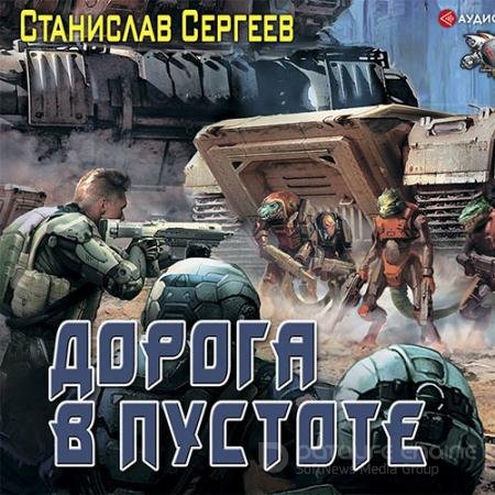 Аудиокнига - Дорога в пустоте (2020) Сергеев Станислав