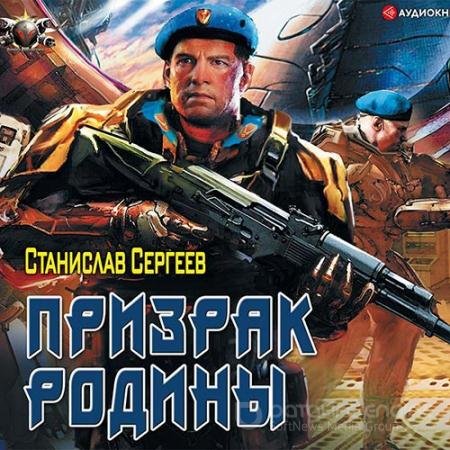 Аудиокнига - Призрак Родины (2019) Сергеев Станислав