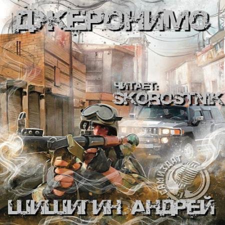 Аудиокнига - Джеронимо (2022) Шишигин Андрей