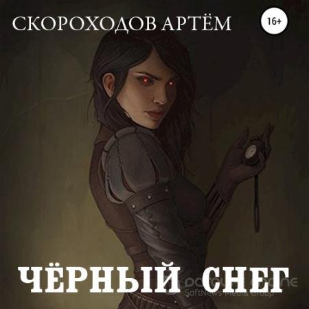 Аудиокнига - Чёрный снег (2022) Скороходов Артем