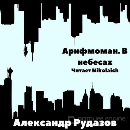 Аудиокнига - Арифмоман. В небесах (2022) Рудазов Александр