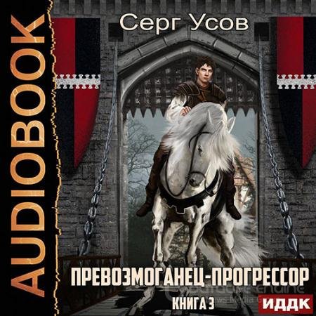 Аудиокнига - Превозмоганец-прогрессор. Книга 3 (2022) Усов Серг