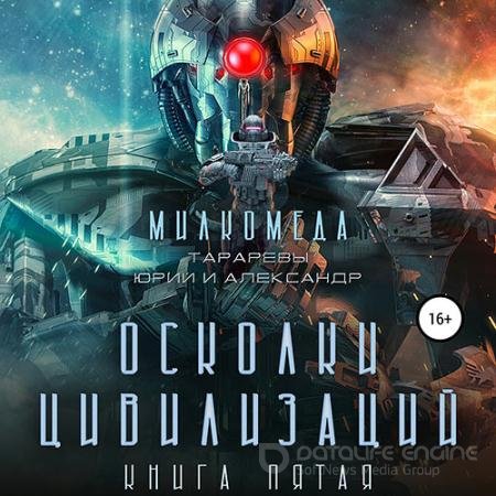 Аудиокнига - Милкомеда. Осколки цивилизации (2022) Тарарев Юрий, Тарарев Александр