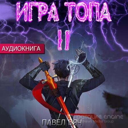 Аудиокнига - Игра Топа. Меж двух огней (2022) Вяч Павел