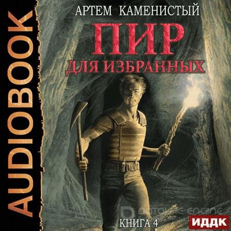 Аудиокнига - Корм. Пир для избранных (2022) Каменистый Артём