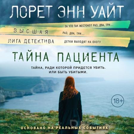 Аудиокнига - Тайна пациента (2022) Уайт Лорет Энн