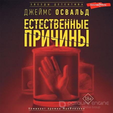Аудиокнига - Естественные причины (2022) Освальд Джеймс