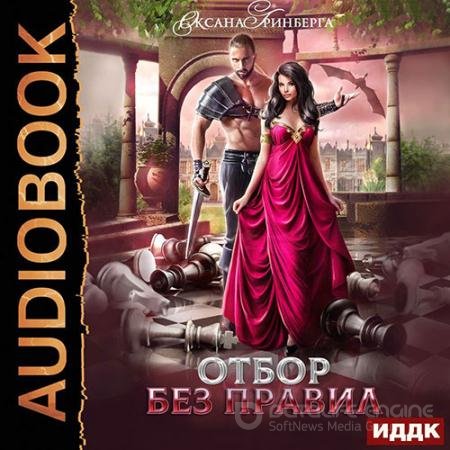 Аудиокнига - Отбор без правил (2022) Гринберга Оксана