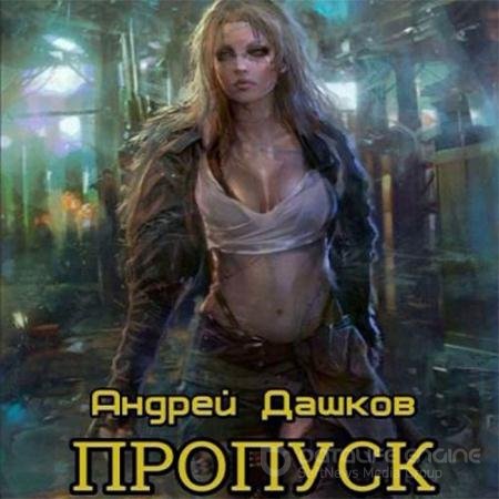 Аудиокнига - Пропуск (2022) Дашков Андрей