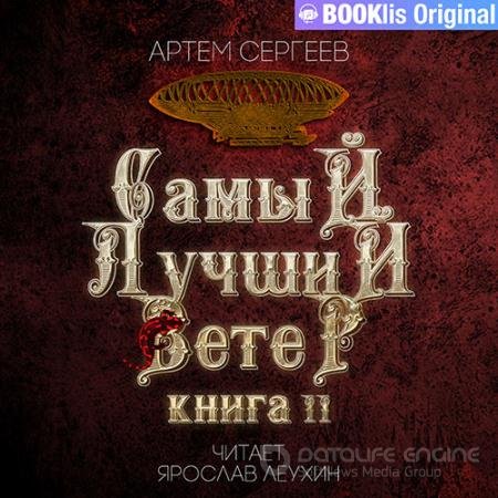 Аудиокнига - Самый лучший ветер. Книга II (2022) Сергеев Артем