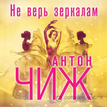 Аудиокнига - Не верь зеркалам (2022) Чиж Антон