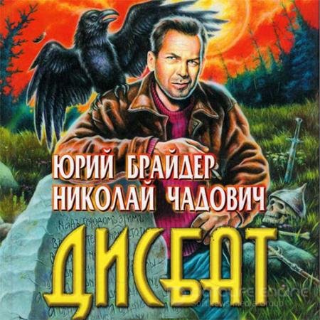 Аудиокнига - Дисбат (2022) Брайдер Юрий, Чадович Николай
