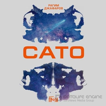 Аудиокнига - Сато (2022) Джафаров Рагим