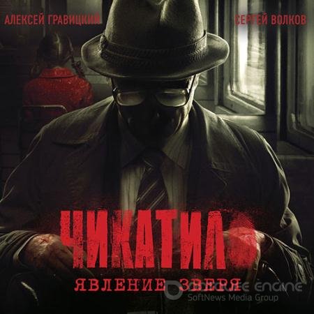 Аудиокнига - Чикатило. Явление зверя (2022) Гравицкий Алексей, Волков Сергей