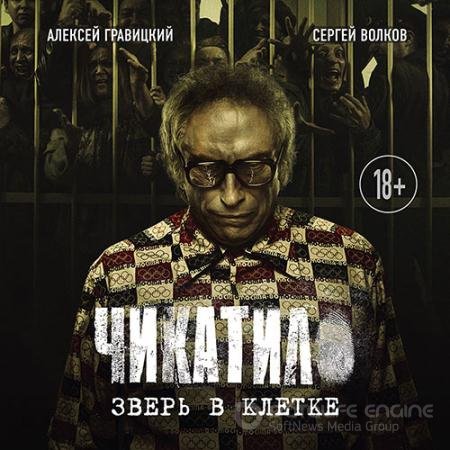 Аудиокнига - Чикатило. Зверь в клетке (2022) Гравицкий Алексей, Волков Сергей