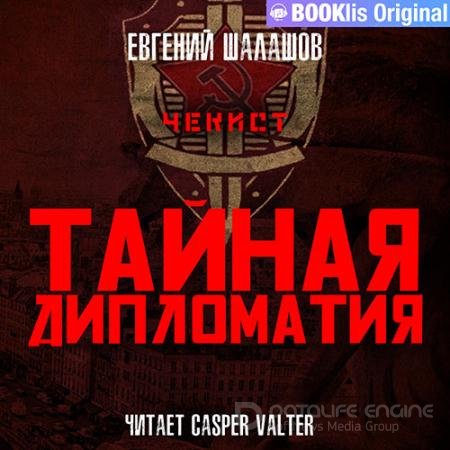 Аудиокнига - Чекист. Тайная дипломатия (2022) Шалашов Евгений