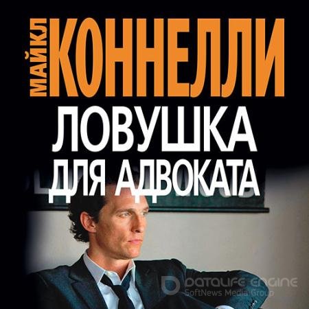 Аудиокнига - Ловушка для адвоката (2022) Коннелли Майкл