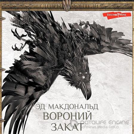 Аудиокнига - Вороний закат (2022) Макдональд Эд