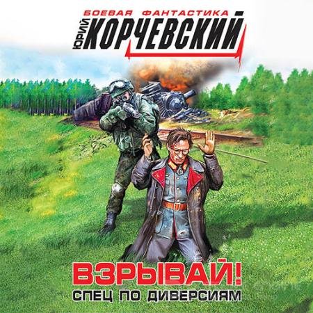 Аудиокнига - Взрывай! Спец по диверсиям (2022) Корчевский Юрий