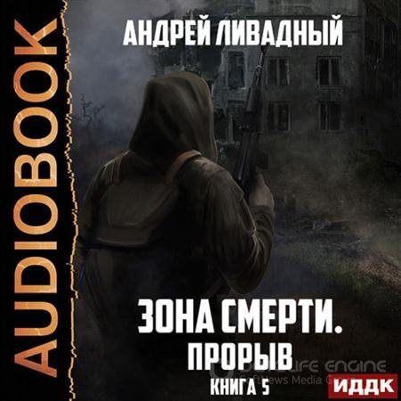 Аудиокнига - Зона Смерти. Прорыв (2022) Ливадный Андрей
