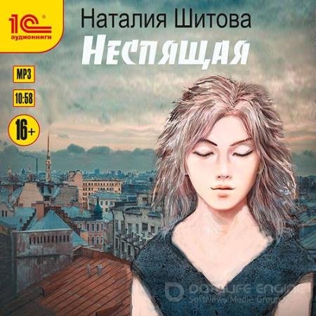 Аудиокнига - Неспящая (2022) Шитова Наталья