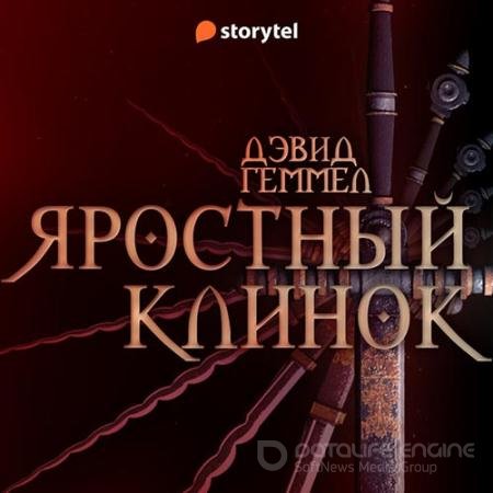 Аудиокнига - Риганты. Яростный клинок (2022) Геммел Дэвид