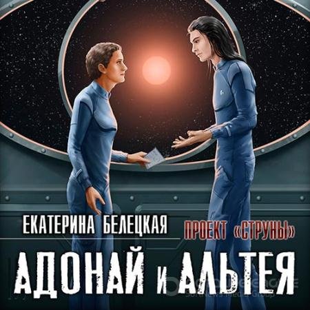 Аудиокнига - Струны. Адонай и Альтея (2022) Белецкая Екатерина