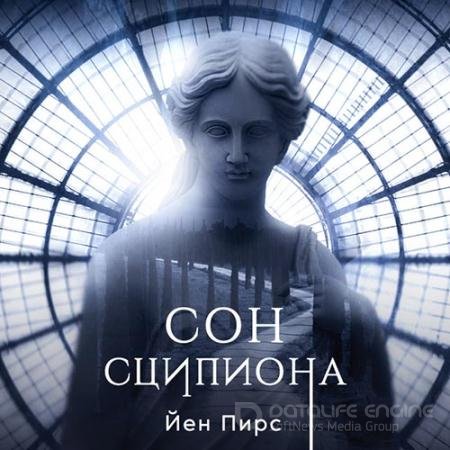 Аудиокнига - Сон Сципиона (2022) Пирс Йен