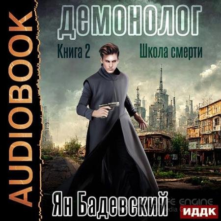 Аудиокнига - Демонолог. Школа смерти (2022) Бадевский Ян
