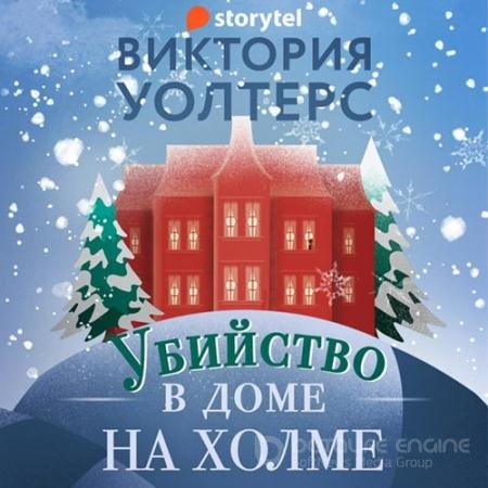 Аудиокнига - Убийство в доме на холме (2022) Уолтерс Виктория