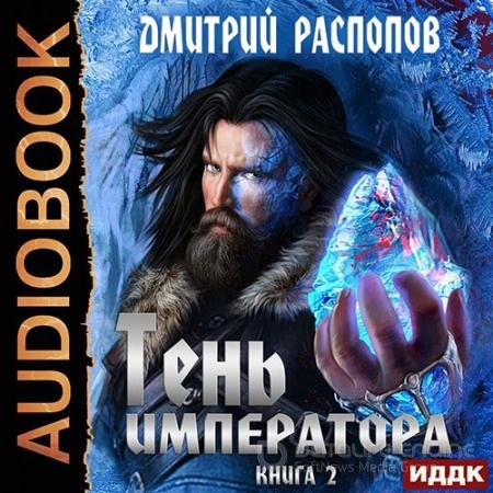 Аудиокнига - Тень Императора. Возрождение (2022) Распопов Дмитрий