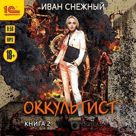 Аудиокнига - Оккультист. Книга 2 (2022) Снежный Иван
