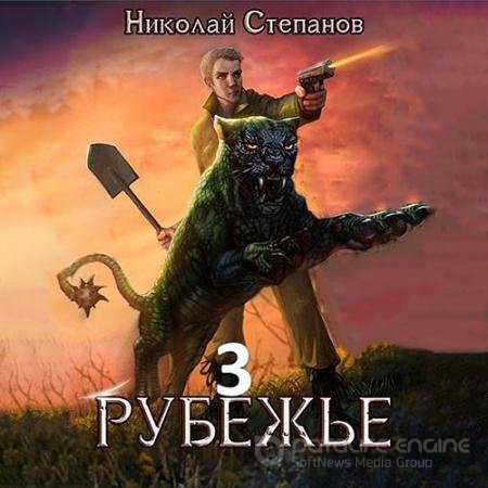 Аудиокнига - Рубежье 3 (2022) Степанов Николай