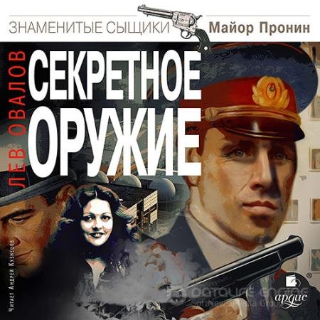 Аудиокнига - Секретное оружие (2022) Овалов Лев